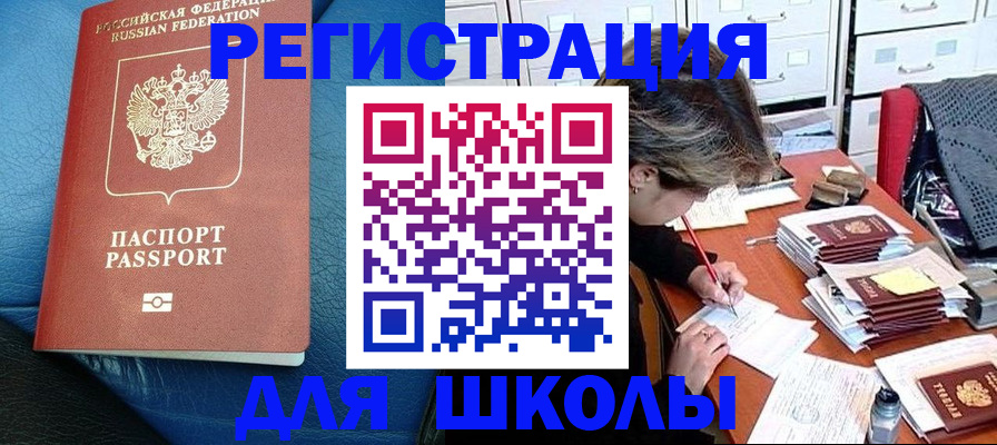 прописка для школы в Советске